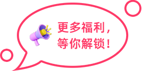 更多福利，等你解鎖！